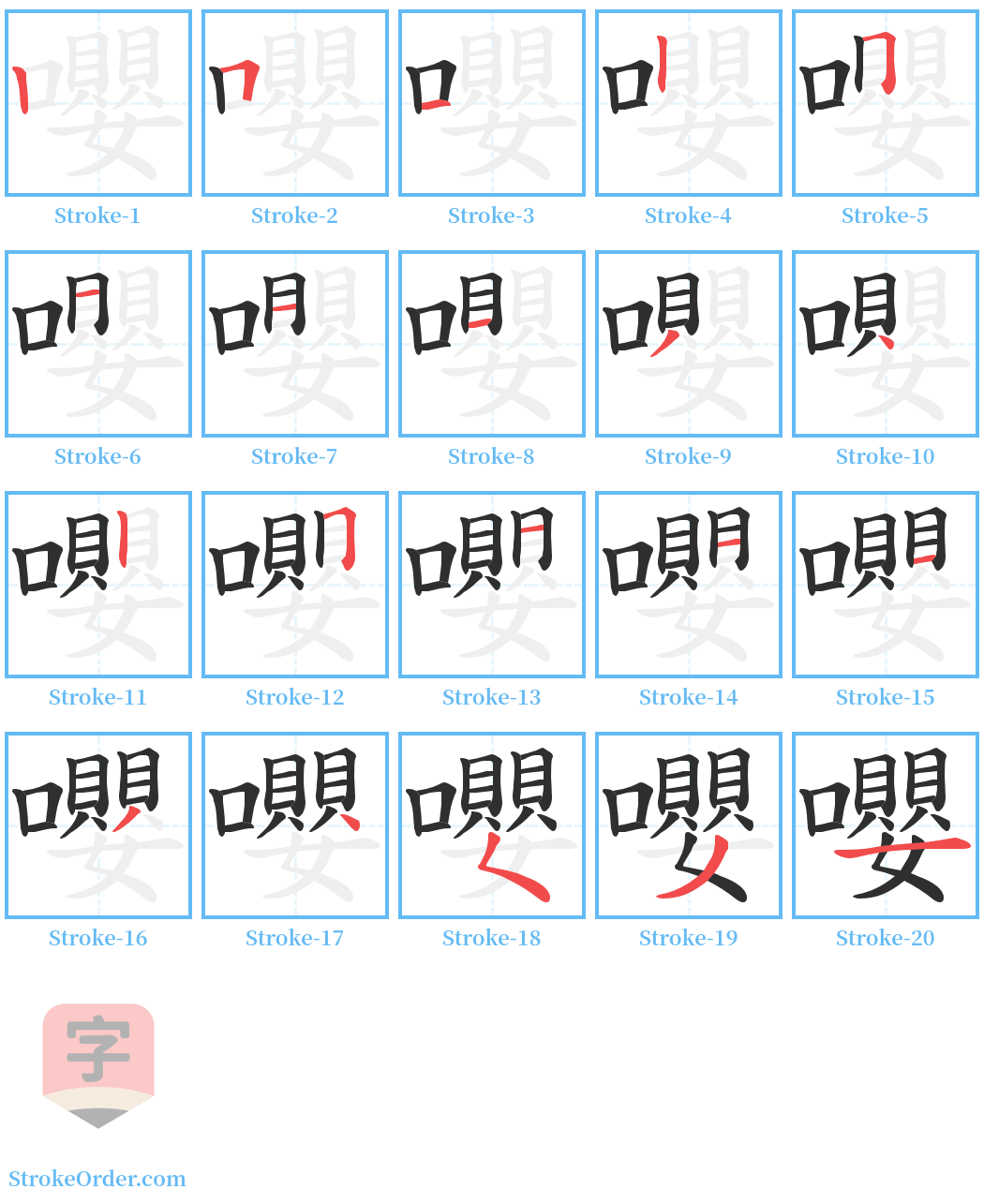 嚶 Stroke Order Diagrams