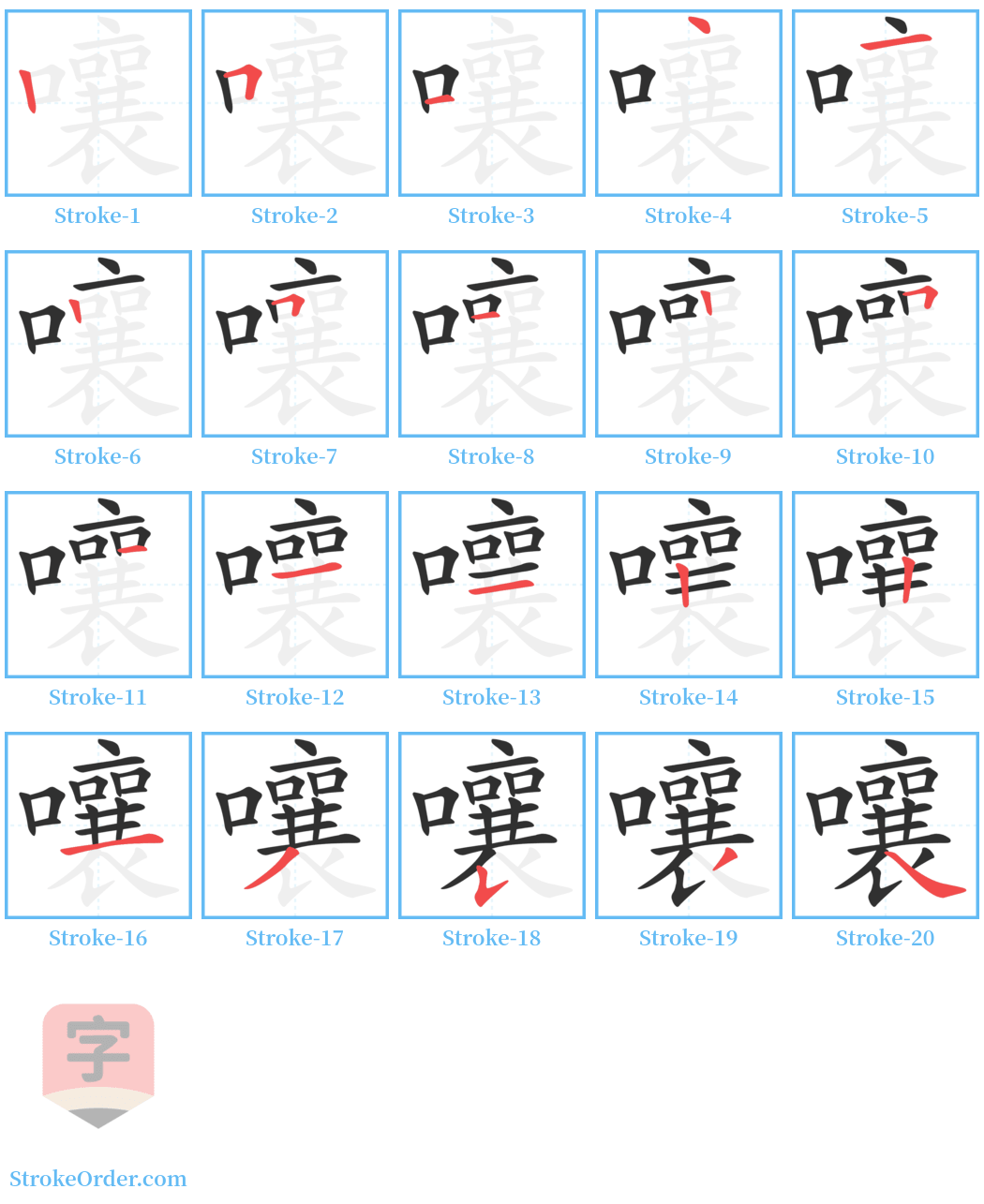 嚷 Stroke Order Diagrams