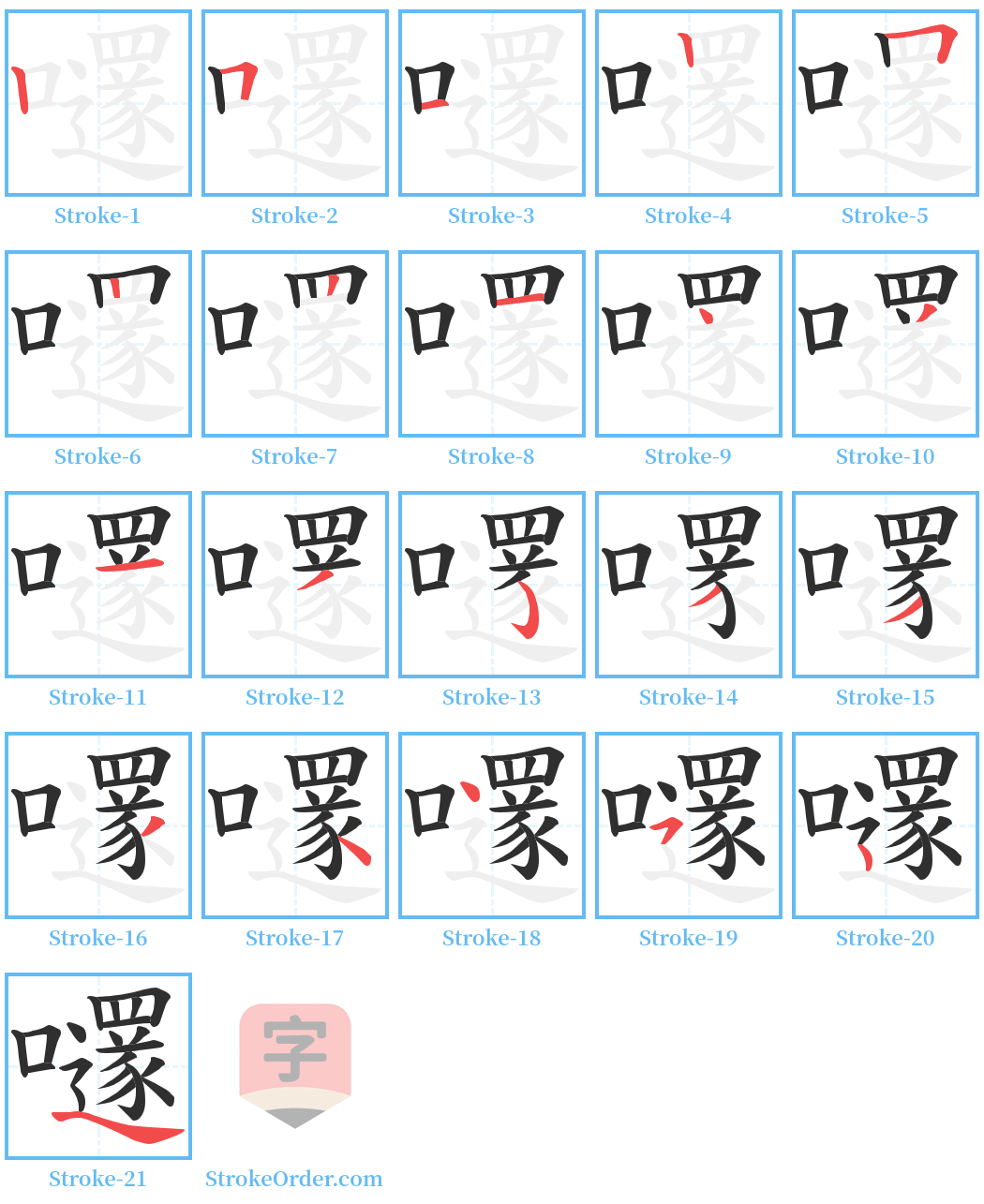 嚺 Stroke Order Diagrams