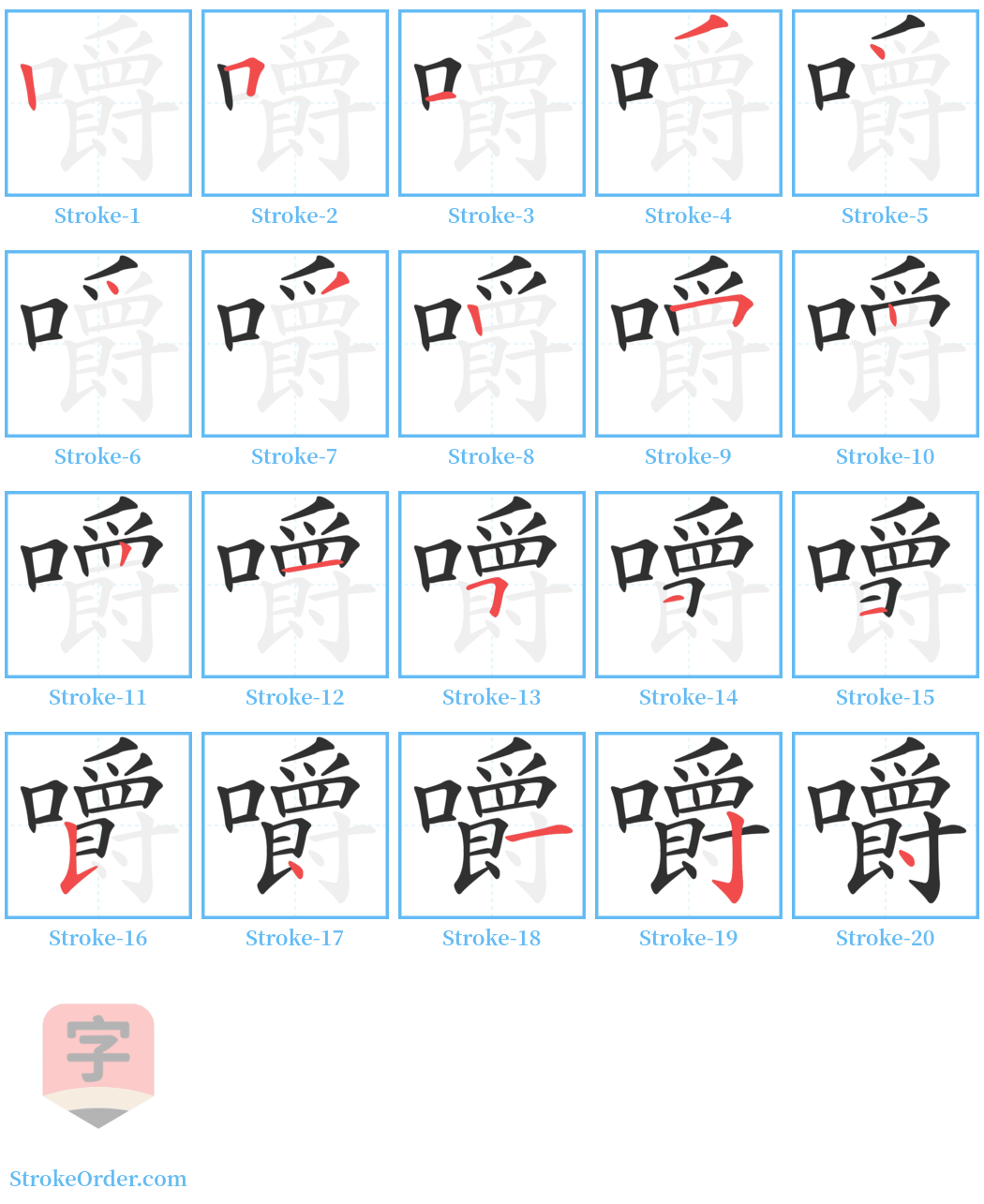 嚼 Stroke Order Diagrams