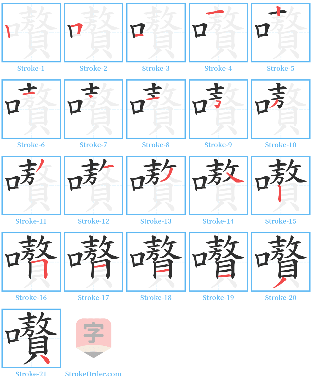 嚽 Stroke Order Diagrams