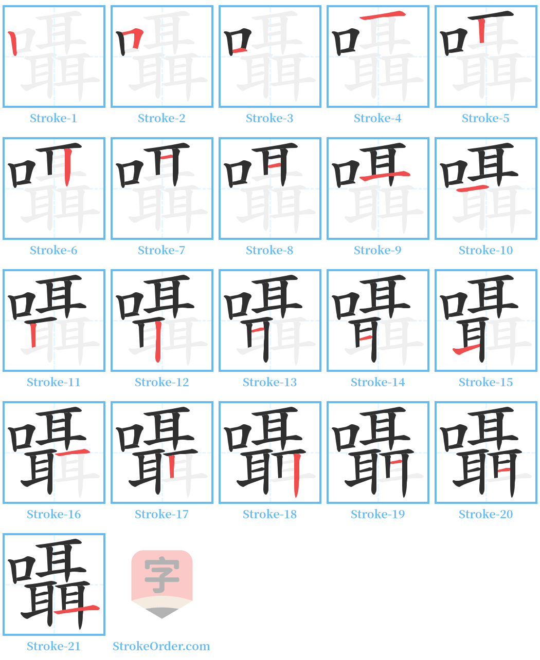 囁 Stroke Order Diagrams