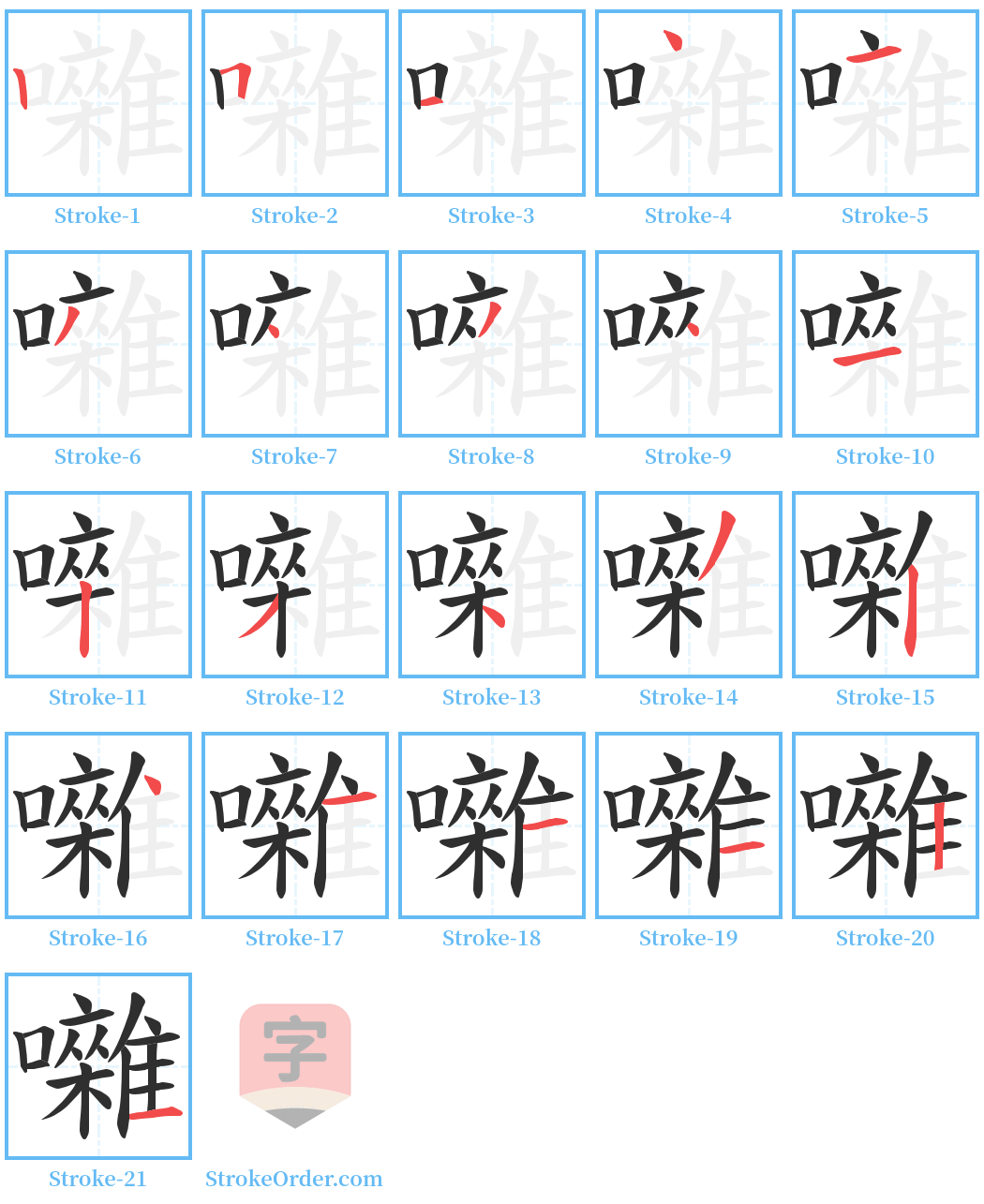 囃 Stroke Order Diagrams