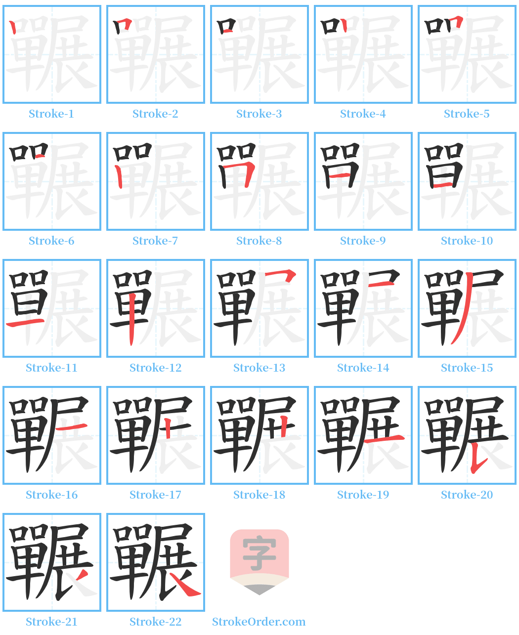 囅 Stroke Order Diagrams