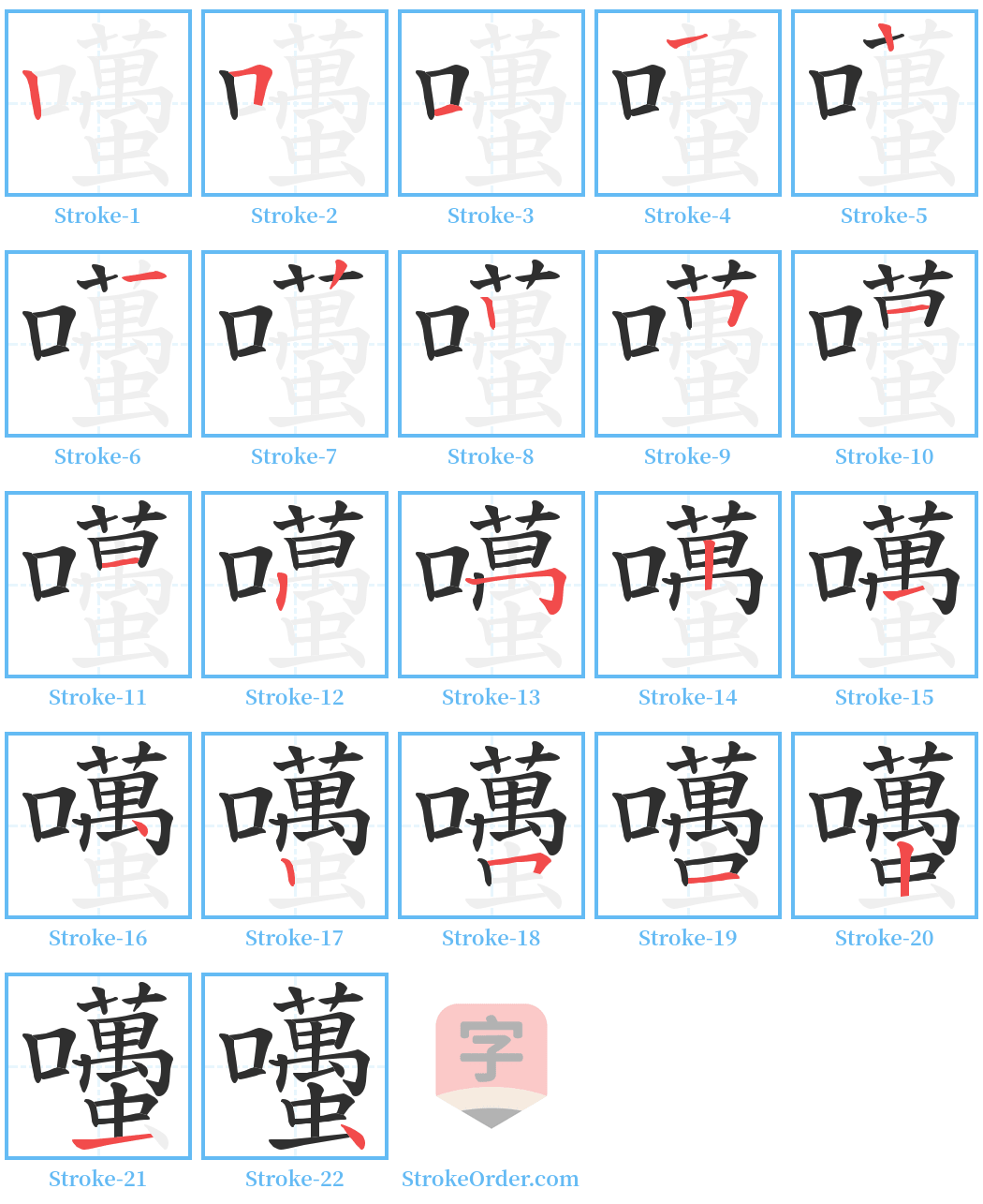 囆 Stroke Order Diagrams