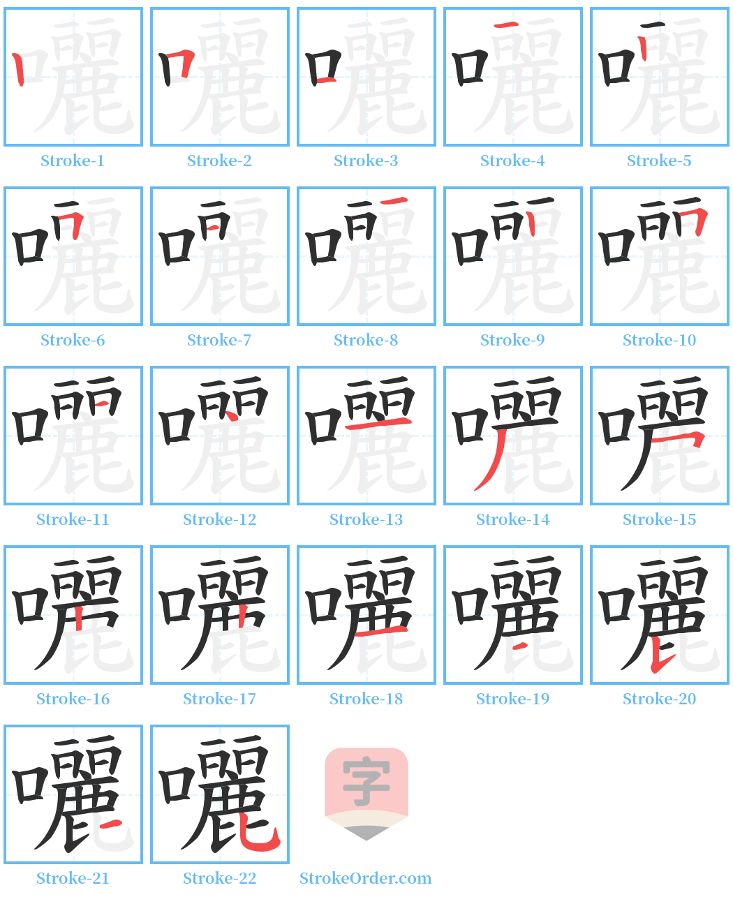 囇 Stroke Order Diagrams