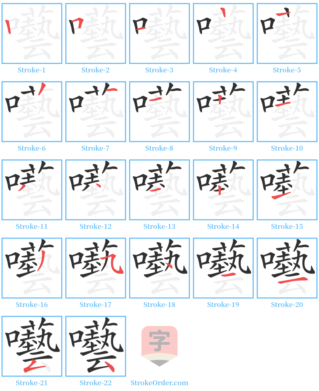 囈 Stroke Order Diagrams