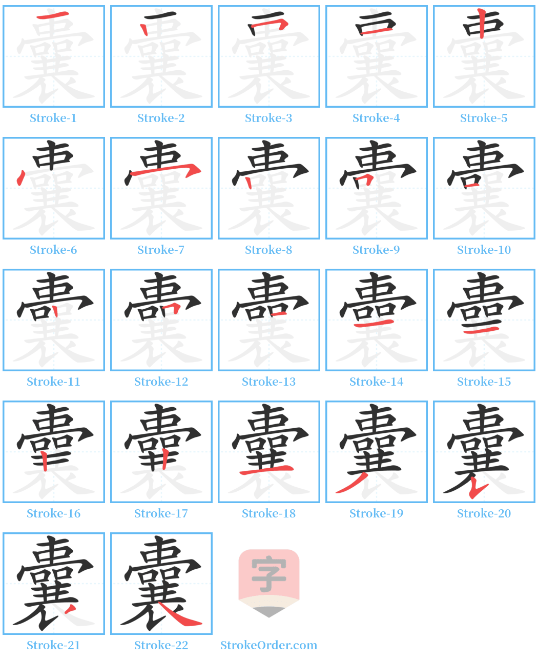 囊 Stroke Order Diagrams