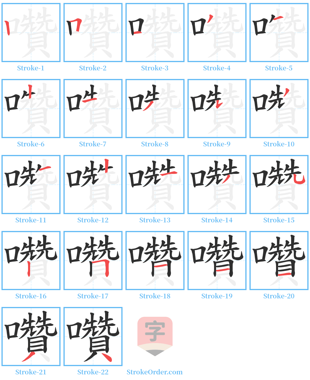 囋 Stroke Order Diagrams