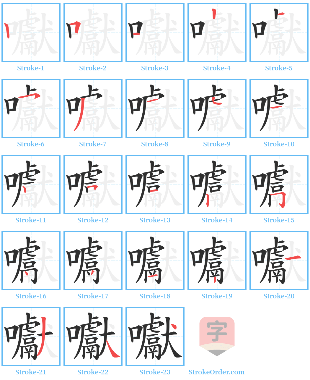 囐 Stroke Order Diagrams