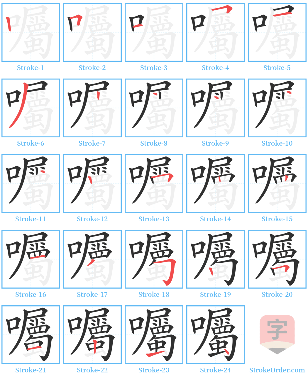 囑 Stroke Order Diagrams