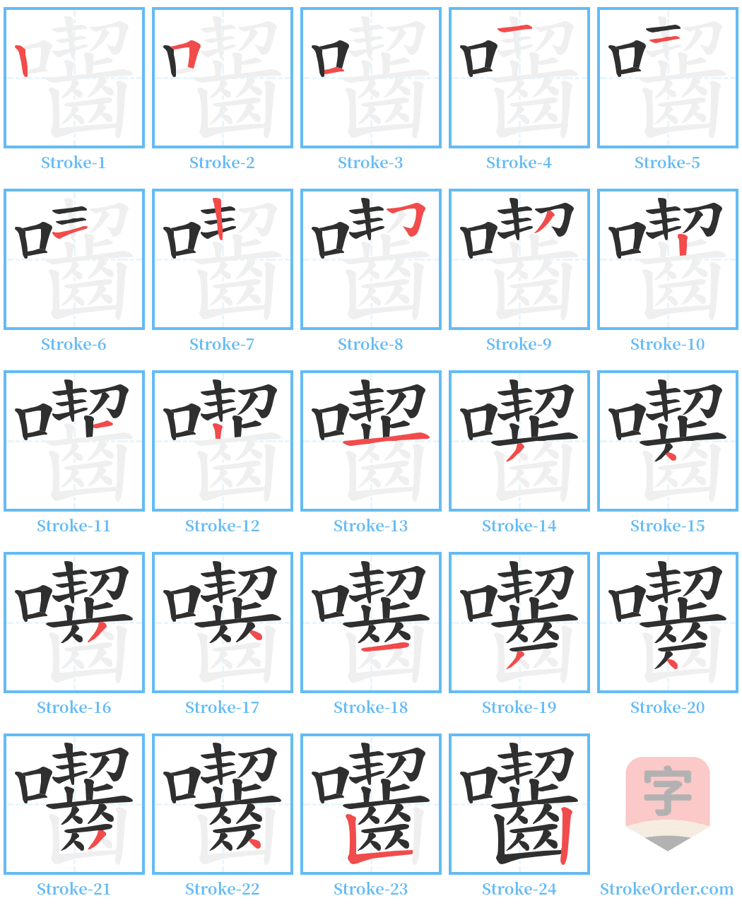 囓 Stroke Order Diagrams