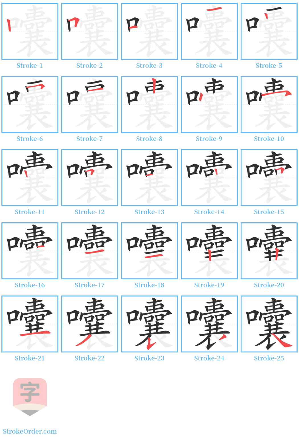 囔 Stroke Order Diagrams