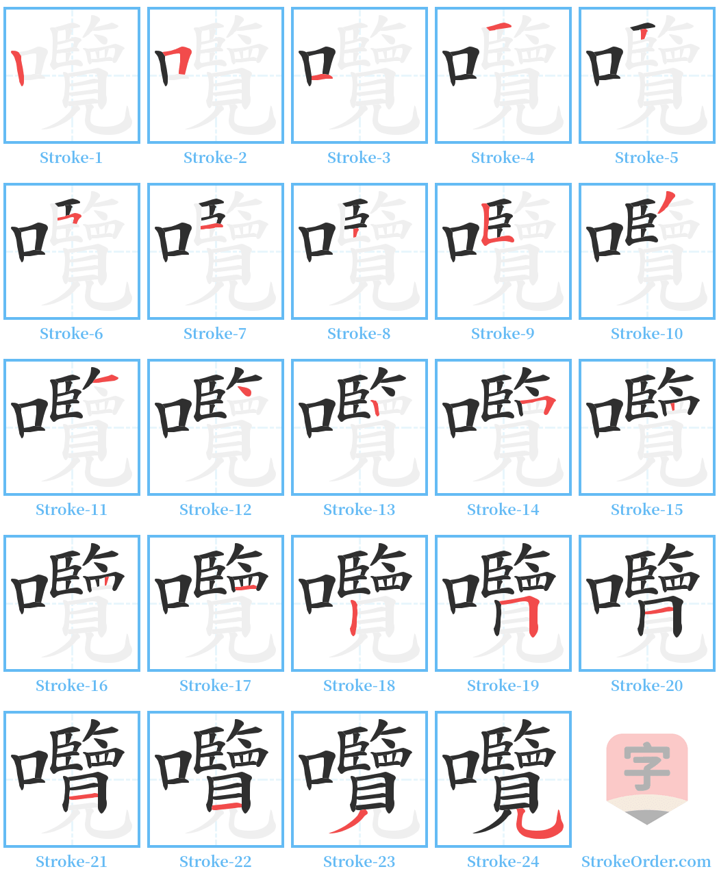 囕 Stroke Order Diagrams