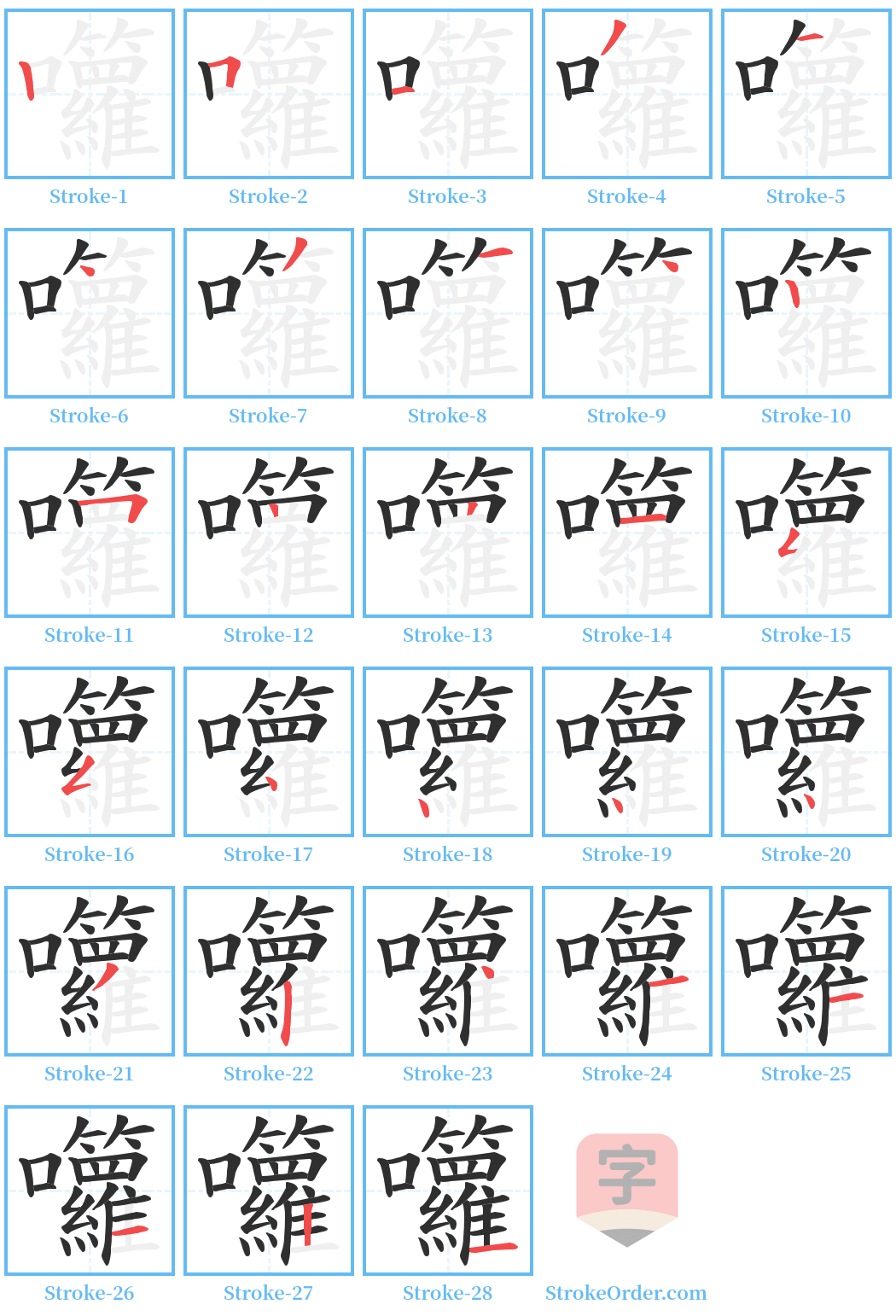 囖 Stroke Order Diagrams