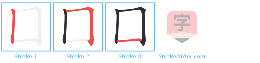 囗 Stroke Order Diagrams