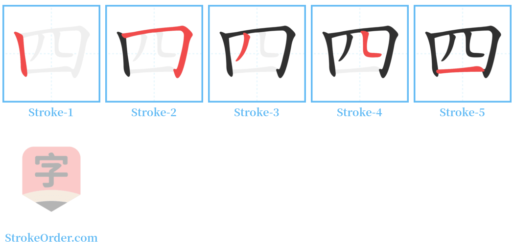 四 Stroke Order Diagrams