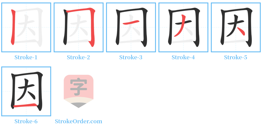 因 Stroke Order Diagrams