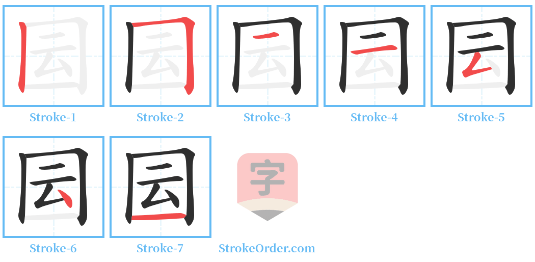 囩 Stroke Order Diagrams