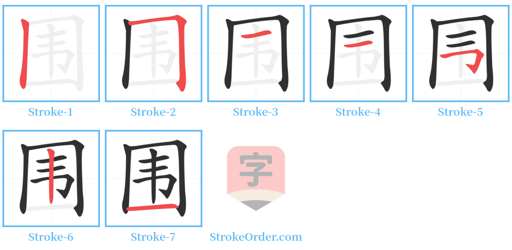 围 Stroke Order Diagrams