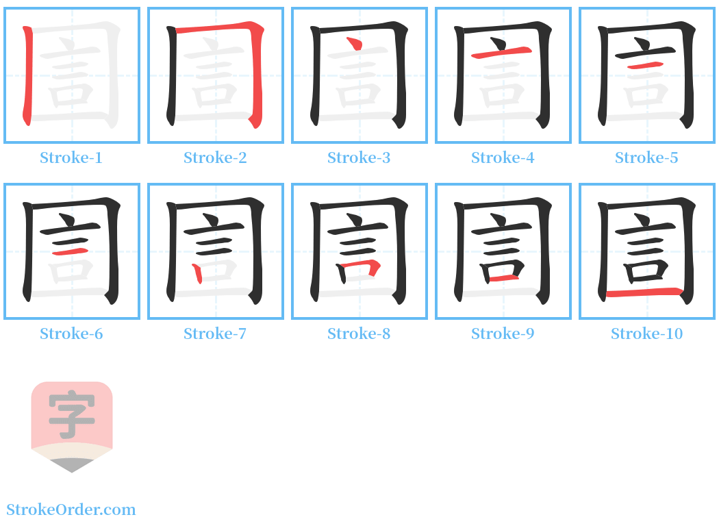 圁 Stroke Order Diagrams