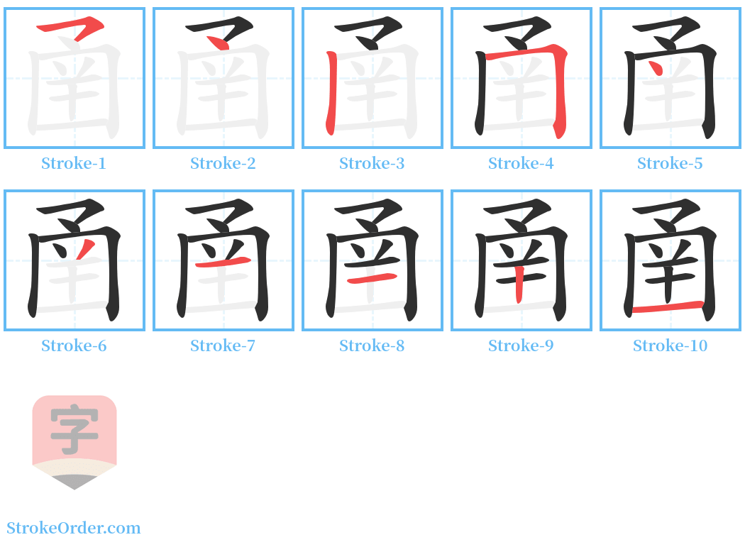 圅 Stroke Order Diagrams