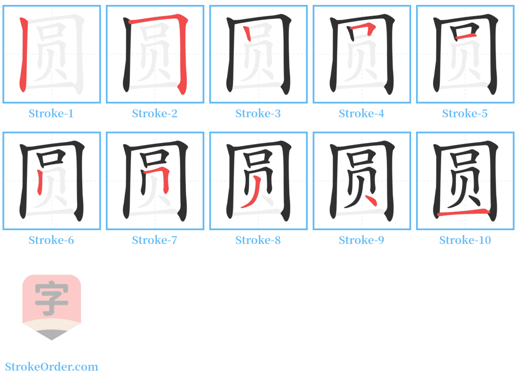 圆 Stroke Order Diagrams