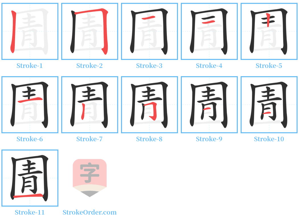 圊 Stroke Order Diagrams