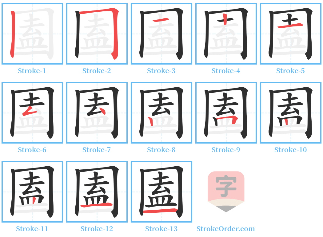 圔 Stroke Order Diagrams