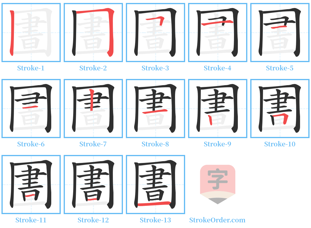 圕 Stroke Order Diagrams