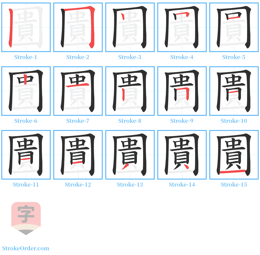 圚 Stroke Order Diagrams