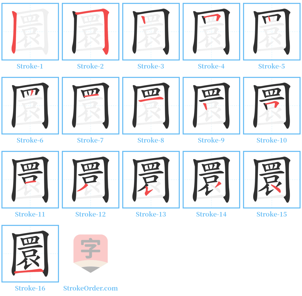 圜 Stroke Order Diagrams