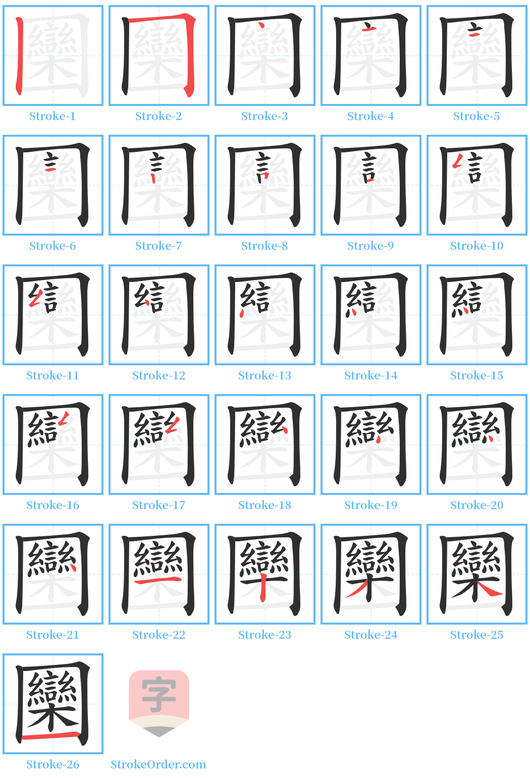 圞 Stroke Order Diagrams