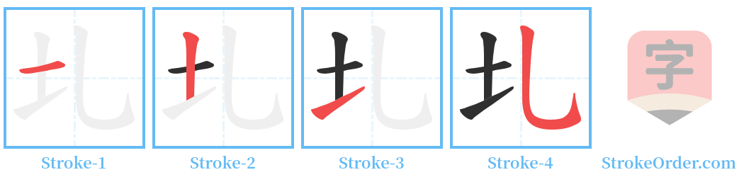 圠 Stroke Order Diagrams