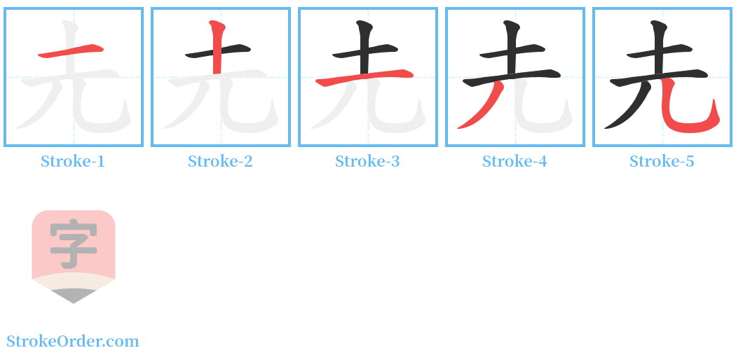 圥 Stroke Order Diagrams