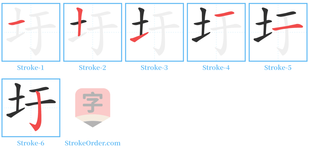 圩 Stroke Order Diagrams