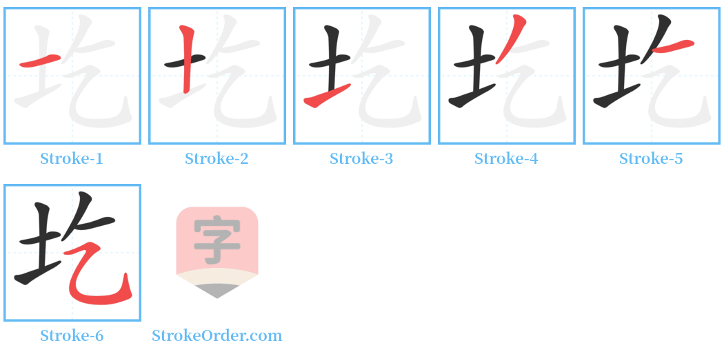 圪 Stroke Order Diagrams