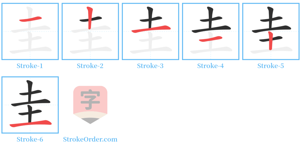 圭 Stroke Order Diagrams