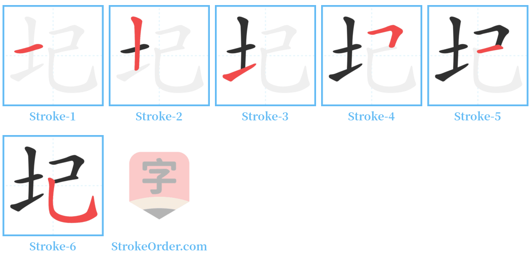 圮 Stroke Order Diagrams