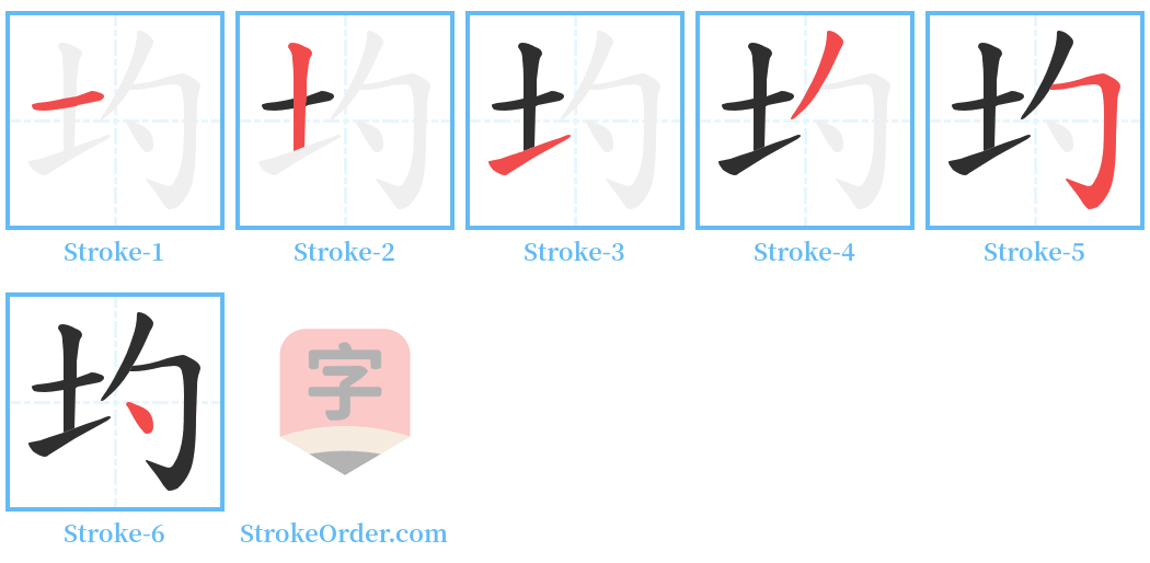 圴 Stroke Order Diagrams