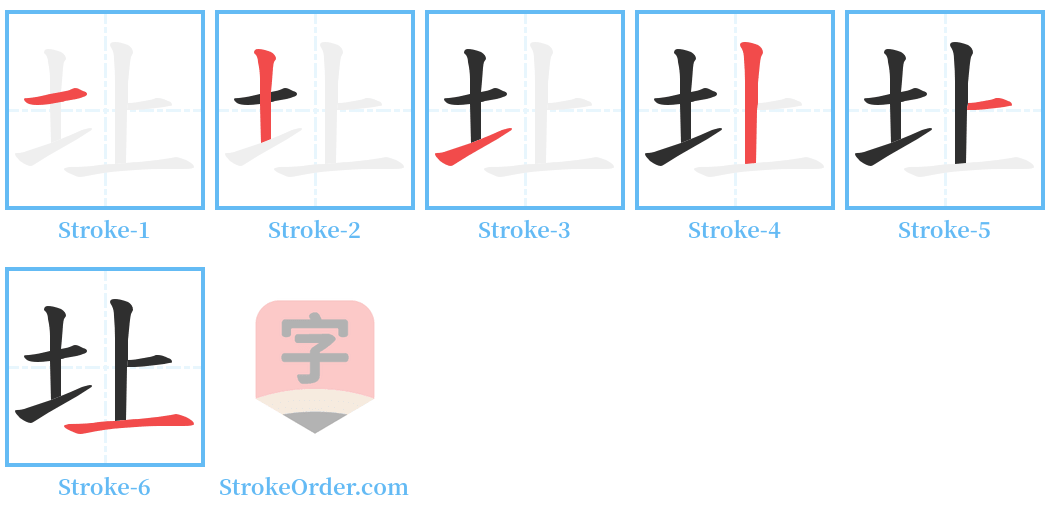 圵 Stroke Order Diagrams