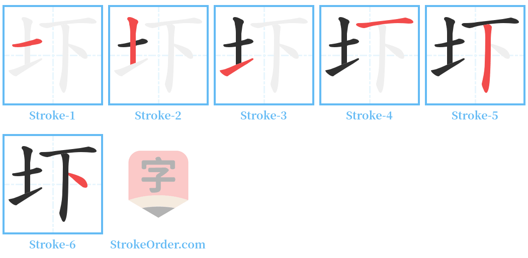 圷 Stroke Order Diagrams