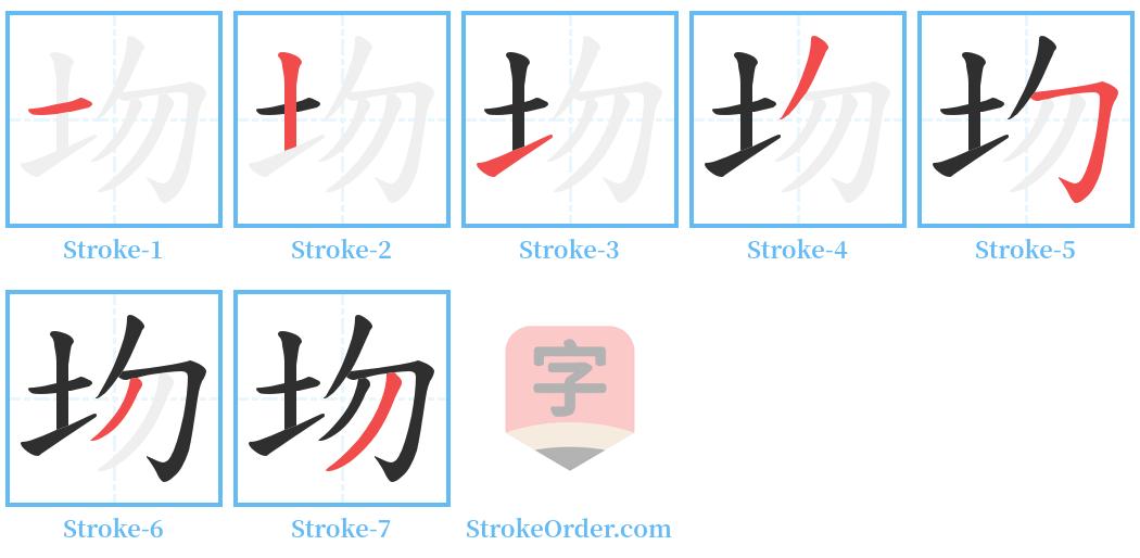 圽 Stroke Order Diagrams