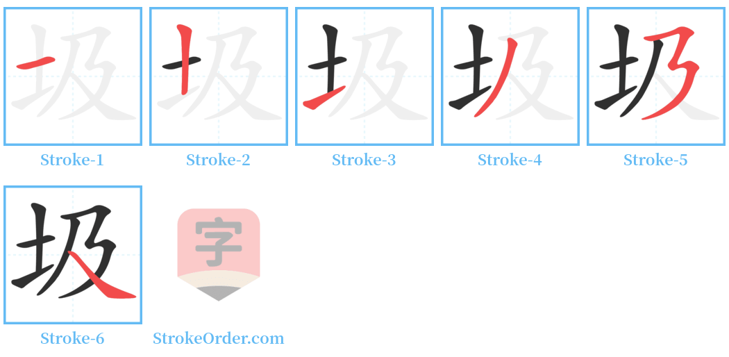 圾 Stroke Order Diagrams