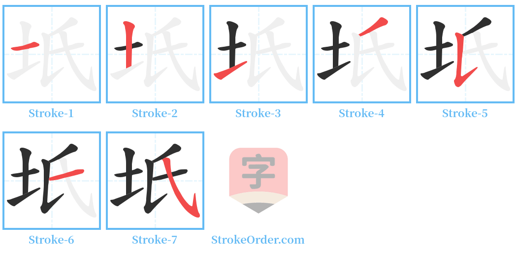 坁 Stroke Order Diagrams