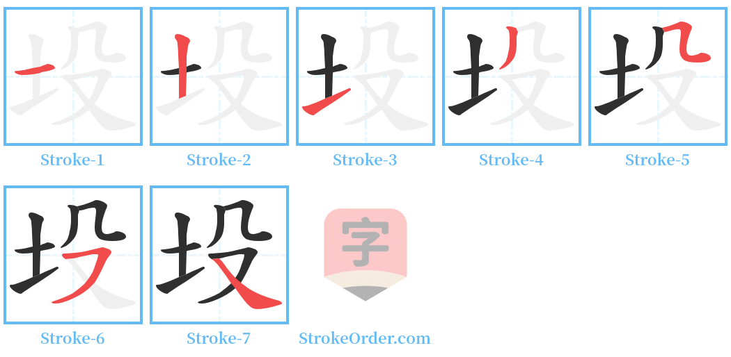 坄 Stroke Order Diagrams