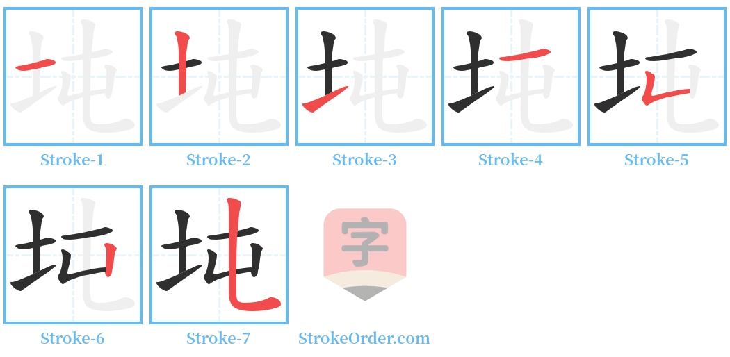 坉 Stroke Order Diagrams