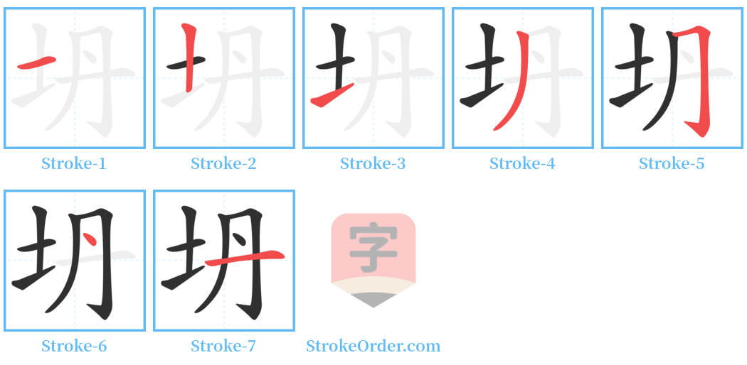 坍 Stroke Order Diagrams