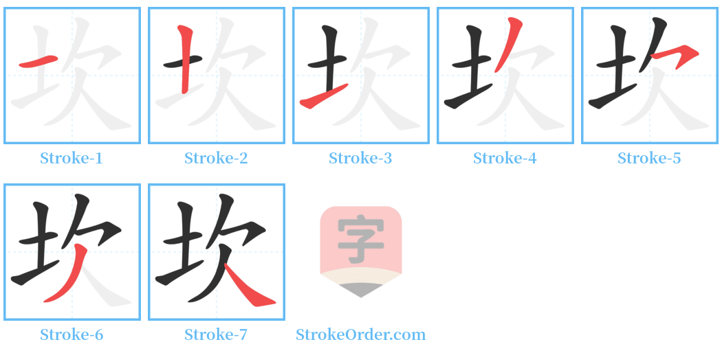 坎 Stroke Order Diagrams