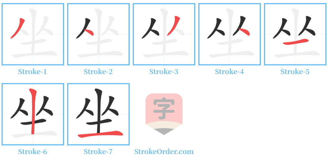 坐 Stroke Order Diagrams